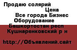 Продаю солярий “Power Tower 7200 Ultra sun“ › Цена ­ 110 000 - Все города Бизнес » Оборудование   . Башкортостан респ.,Кушнаренковский р-н